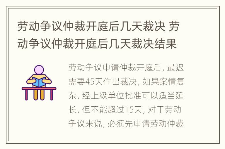 劳动争议仲裁开庭后几天裁决 劳动争议仲裁开庭后几天裁决结果