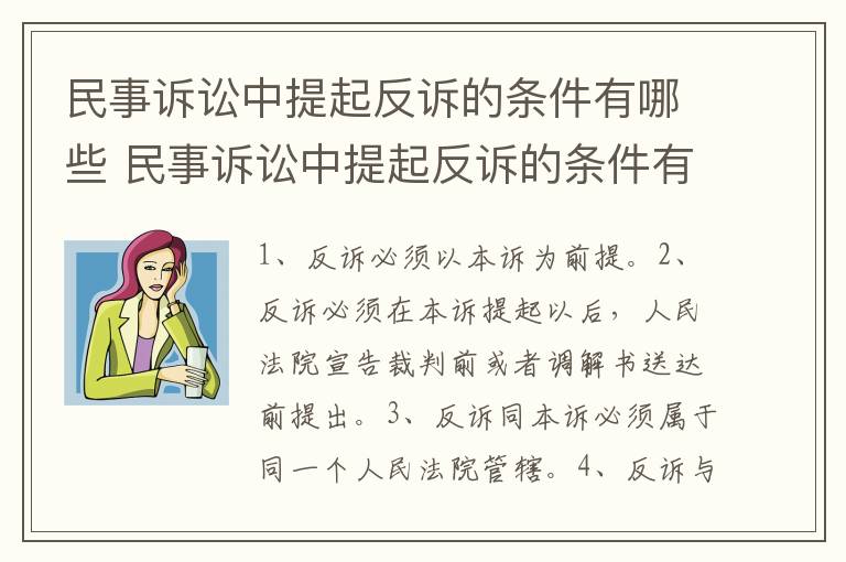 民事诉讼中提起反诉的条件有哪些 民事诉讼中提起反诉的条件有哪些要求