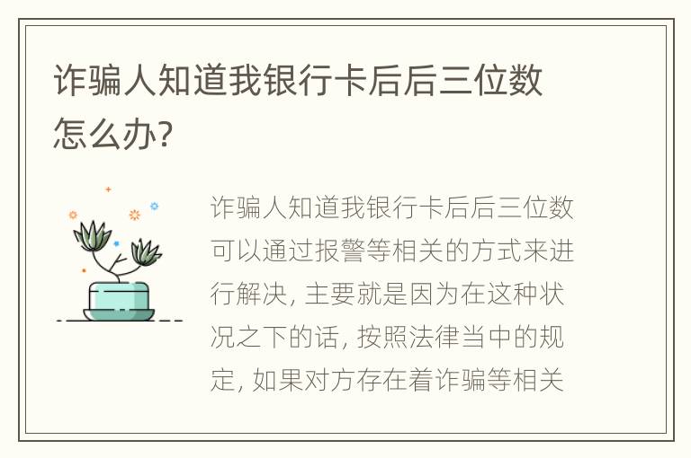 诈骗人知道我银行卡后后三位数怎么办？