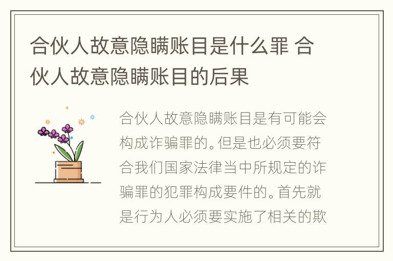 合伙人故意隐瞒账目是什么罪 合伙人故意隐瞒账目的后果