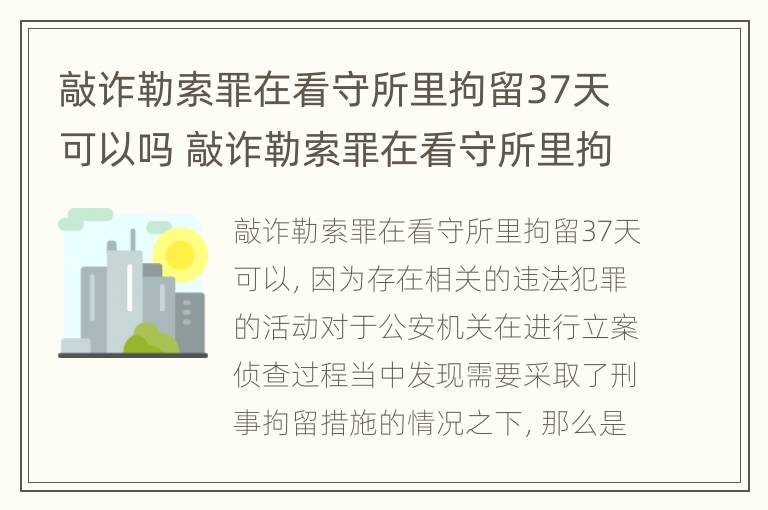 敲诈勒索罪在看守所里拘留37天可以吗 敲诈勒索罪在看守所里拘留37天可以吗怎么判