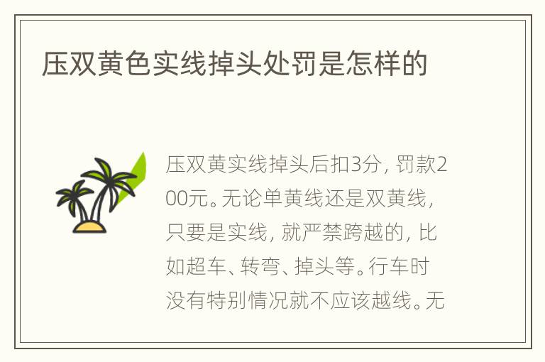 压双黄色实线掉头处罚是怎样的