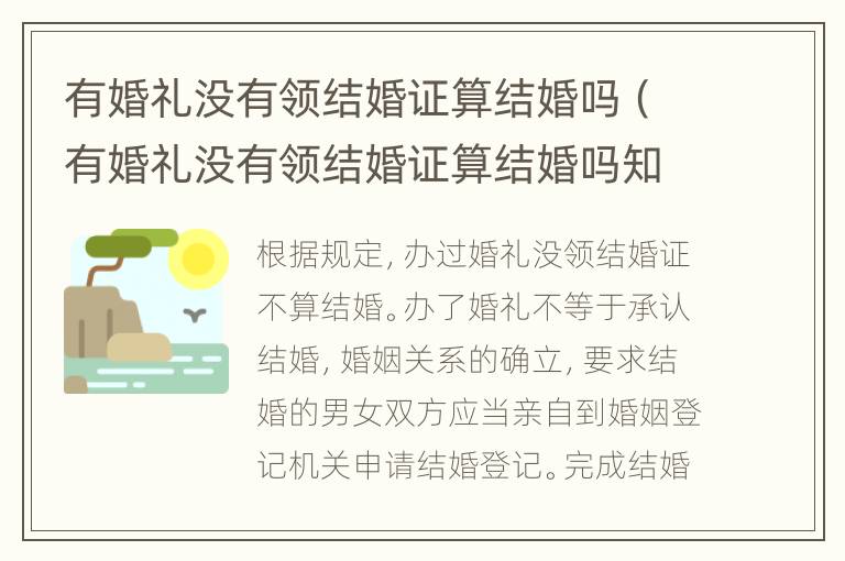 有婚礼没有领结婚证算结婚吗（有婚礼没有领结婚证算结婚吗知乎）