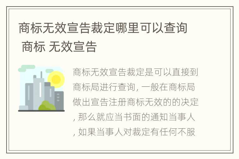 商标无效宣告裁定哪里可以查询 商标 无效宣告