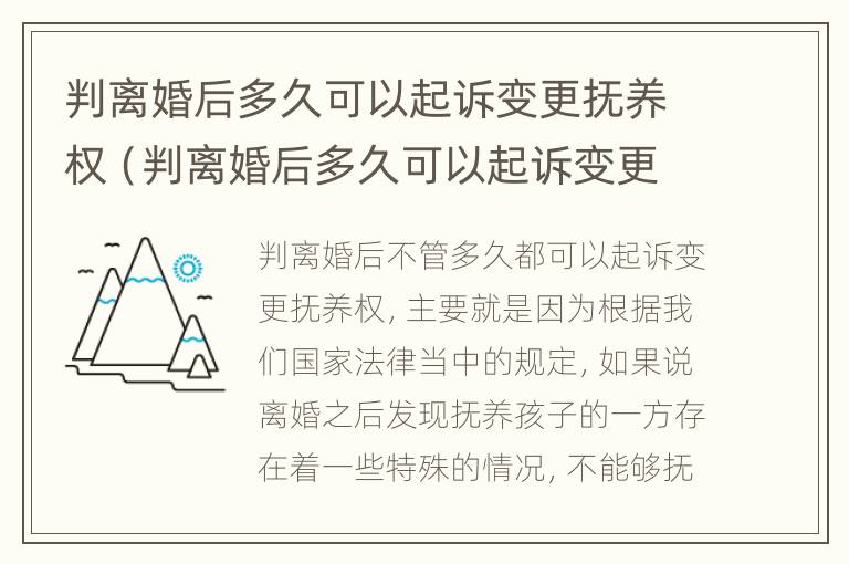 判离婚后多久可以起诉变更抚养权（判离婚后多久可以起诉变更抚养权的孩子）