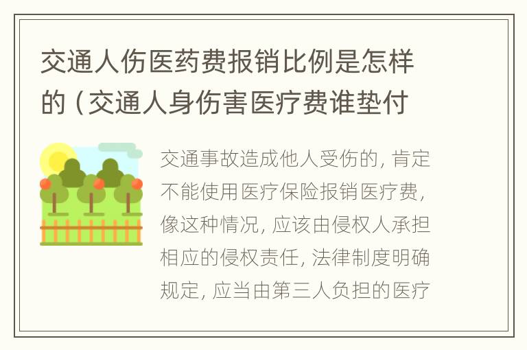 交通人伤医药费报销比例是怎样的（交通人身伤害医疗费谁垫付）