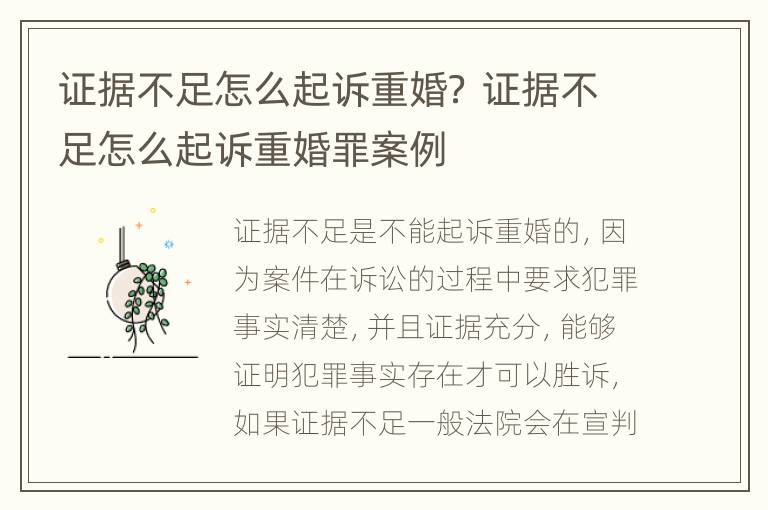 证据不足怎么起诉重婚？ 证据不足怎么起诉重婚罪案例