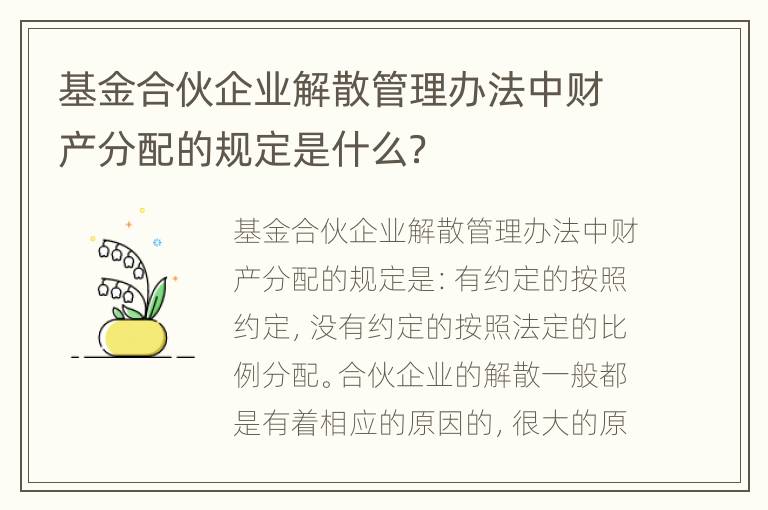 基金合伙企业解散管理办法中财产分配的规定是什么？