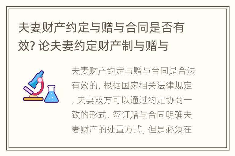 夫妻财产约定与赠与合同是否有效? 论夫妻约定财产制与赠与