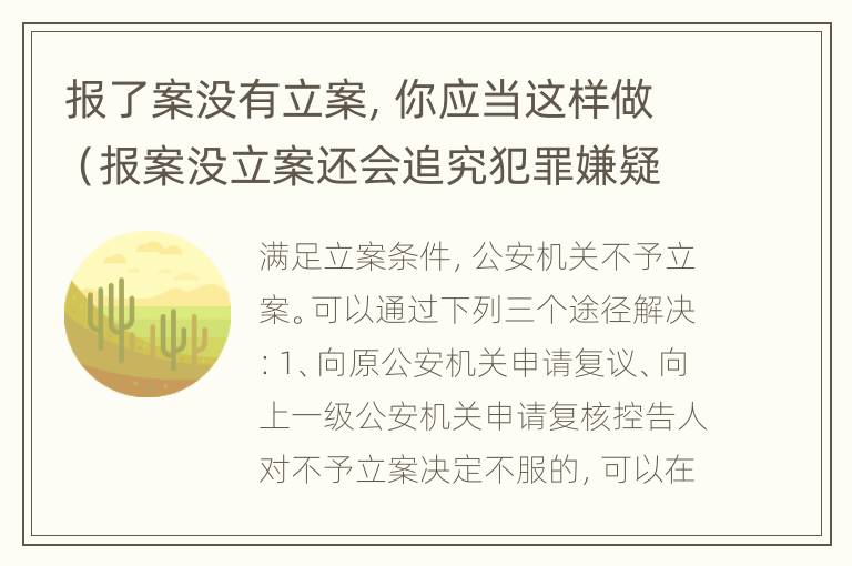 报了案没有立案，你应当这样做（报案没立案还会追究犯罪嫌疑人吗）