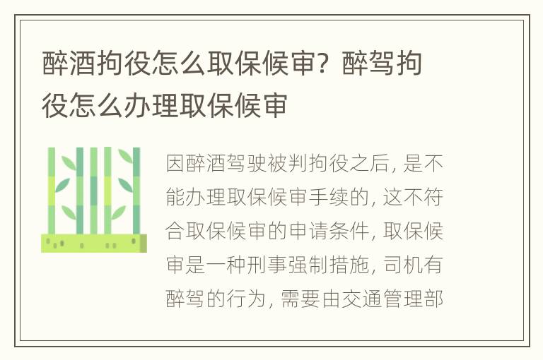 醉酒拘役怎么取保候审？ 醉驾拘役怎么办理取保候审