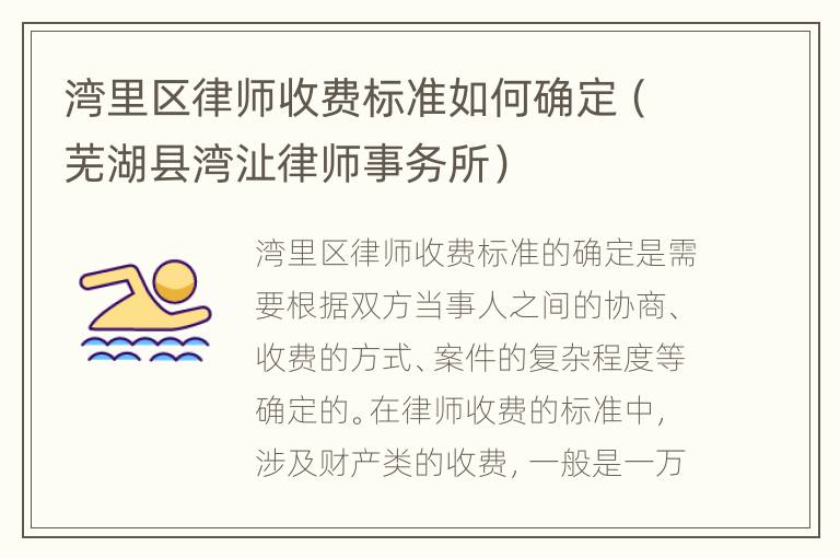 湾里区律师收费标准如何确定（芜湖县湾沚律师事务所）