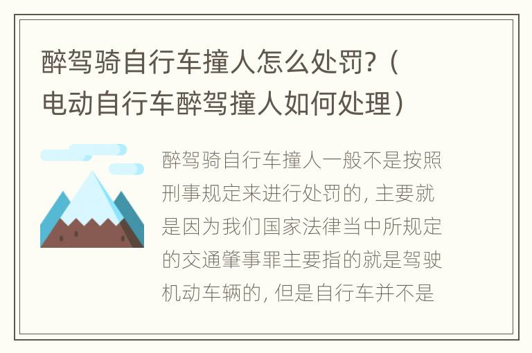 醉驾骑自行车撞人怎么处罚？（电动自行车醉驾撞人如何处理）