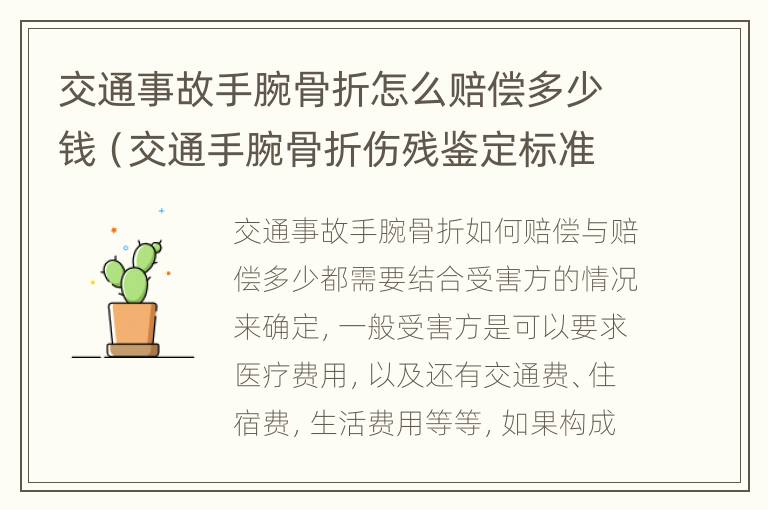 交通事故手腕骨折怎么赔偿多少钱（交通手腕骨折伤残鉴定标准）