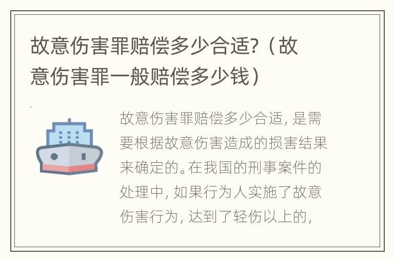 故意伤害罪赔偿多少合适？（故意伤害罪一般赔偿多少钱）