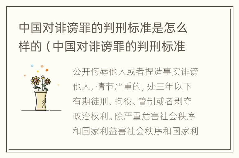 中国对诽谤罪的判刑标准是怎么样的（中国对诽谤罪的判刑标准是怎么样的呢）