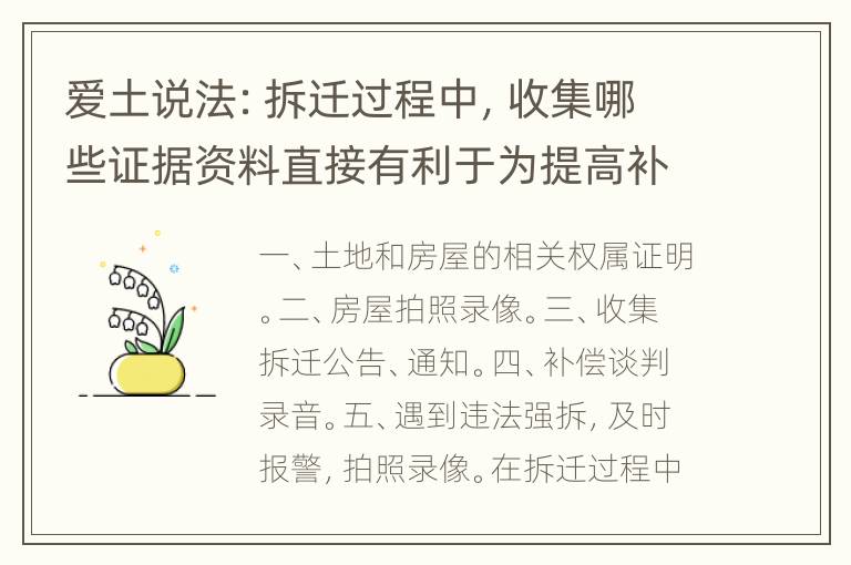 爱土说法：拆迁过程中，收集哪些证据资料直接有利于为提高补偿