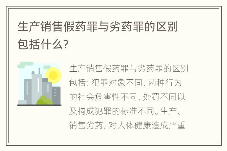 生产销售假药罪与劣药罪的区别包括什么？