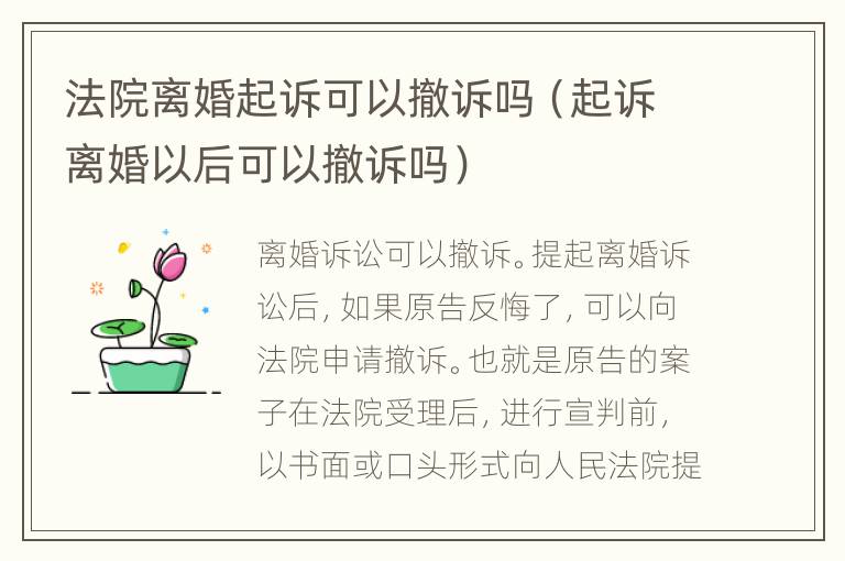 法院离婚起诉可以撤诉吗（起诉离婚以后可以撤诉吗）