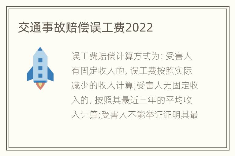 交通事故赔偿误工费2022