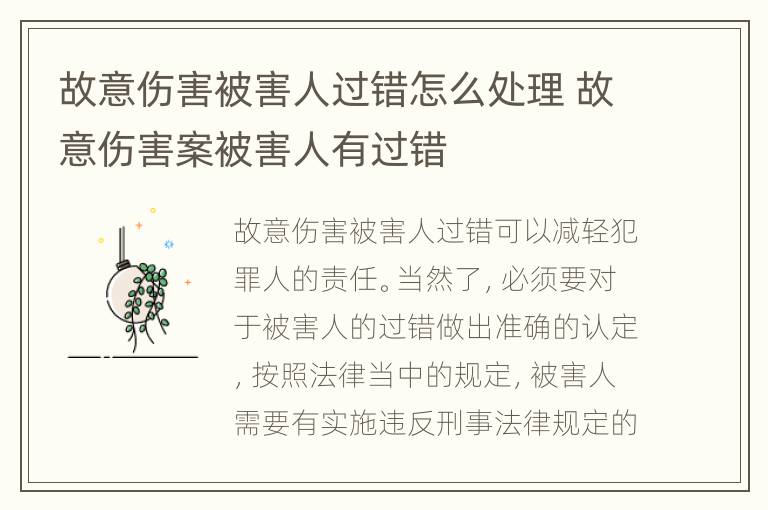 故意伤害被害人过错怎么处理 故意伤害案被害人有过错