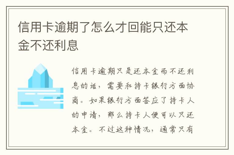 信用卡逾期了怎么才回能只还本金不还利息