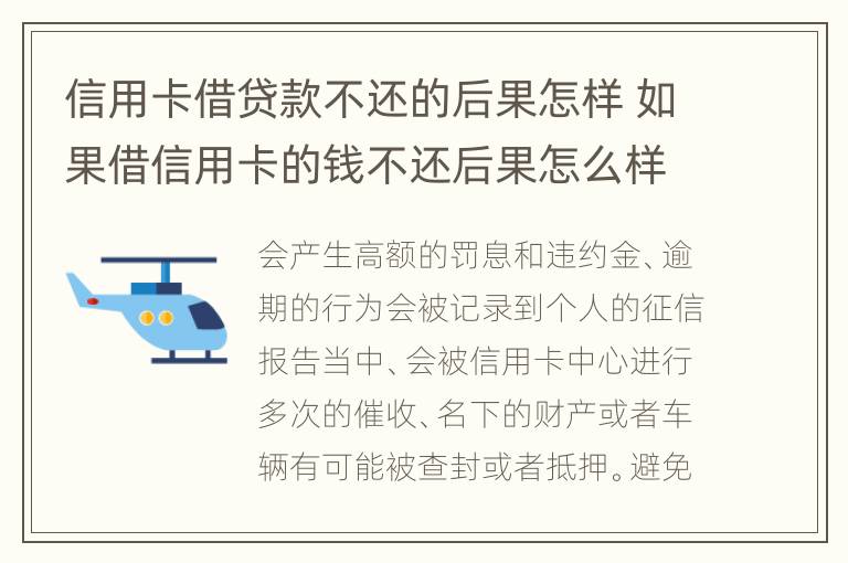 信用卡借贷款不还的后果怎样 如果借信用卡的钱不还后果怎么样