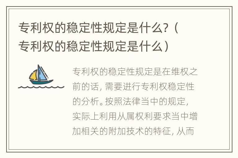 专利权的稳定性规定是什么？（专利权的稳定性规定是什么）