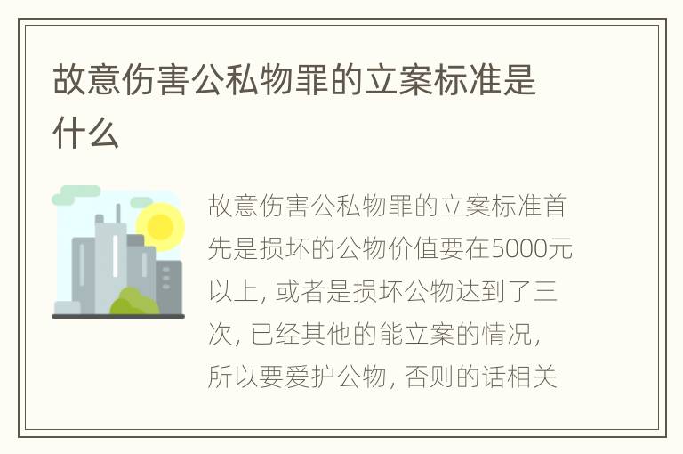 故意伤害公私物罪的立案标准是什么