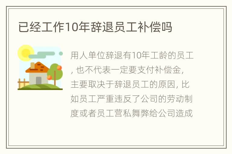 已经工作10年辞退员工补偿吗