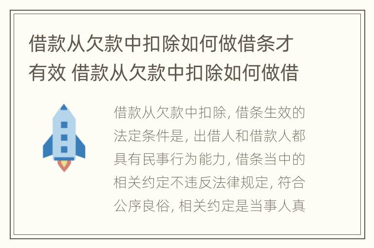 借款从欠款中扣除如何做借条才有效 借款从欠款中扣除如何做借条才有效果