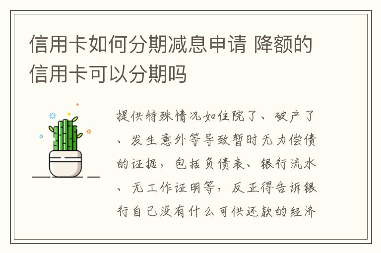 信用卡如何分期减息申请 降额的信用卡可以分期吗