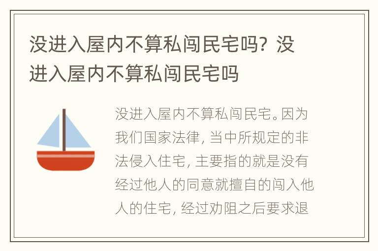 没进入屋内不算私闯民宅吗？ 没进入屋内不算私闯民宅吗