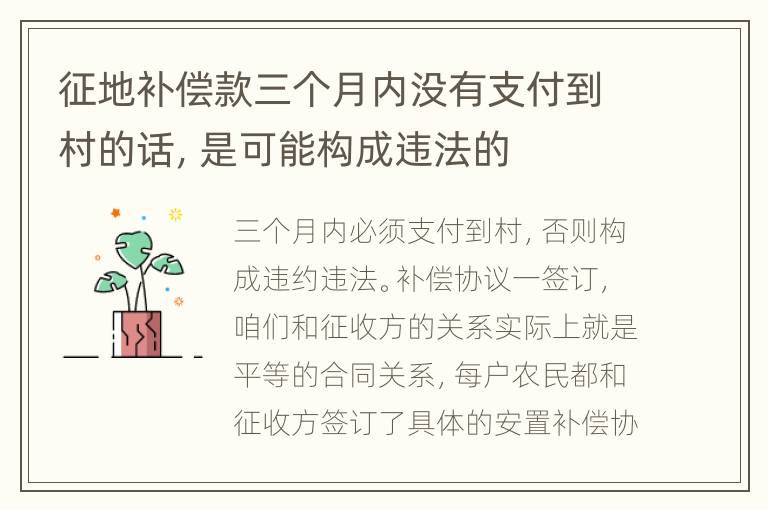 征地补偿款三个月内没有支付到村的话，是可能构成违法的