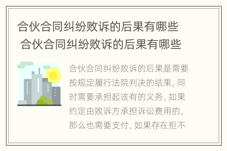 合伙合同纠纷败诉的后果有哪些 合伙合同纠纷败诉的后果有哪些呢