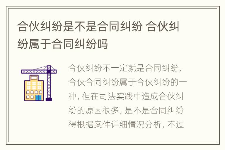 合伙纠纷是不是合同纠纷 合伙纠纷属于合同纠纷吗