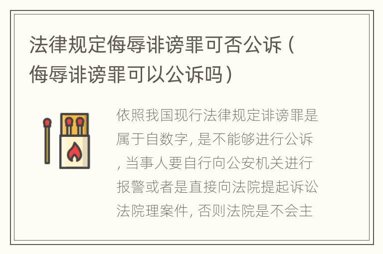 法律规定侮辱诽谤罪可否公诉（侮辱诽谤罪可以公诉吗）