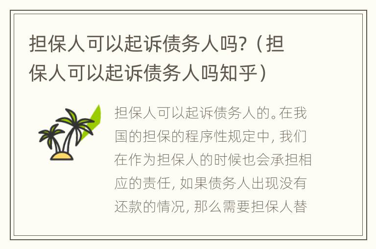 担保人可以起诉债务人吗？（担保人可以起诉债务人吗知乎）