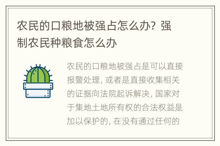 农民的口粮地被强占怎么办？ 强制农民种粮食怎么办