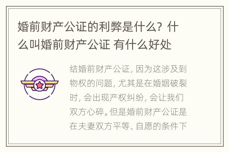 婚前财产公证的利弊是什么？ 什么叫婚前财产公证 有什么好处