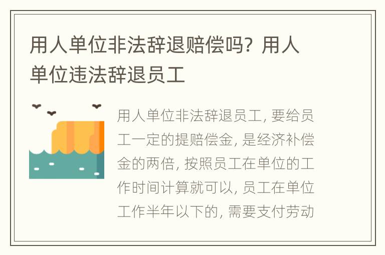 用人单位非法辞退赔偿吗？ 用人单位违法辞退员工