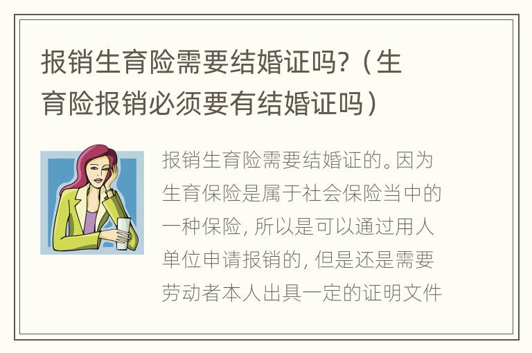 报销生育险需要结婚证吗？（生育险报销必须要有结婚证吗）