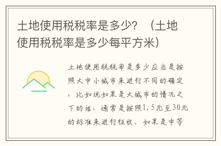 土地使用税税率是多少？（土地使用税税率是多少每平方米）