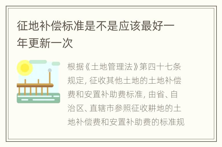 征地补偿标准是不是应该最好一年更新一次