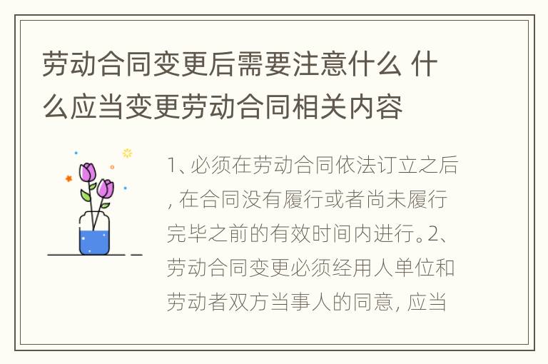 劳动合同变更后需要注意什么 什么应当变更劳动合同相关内容