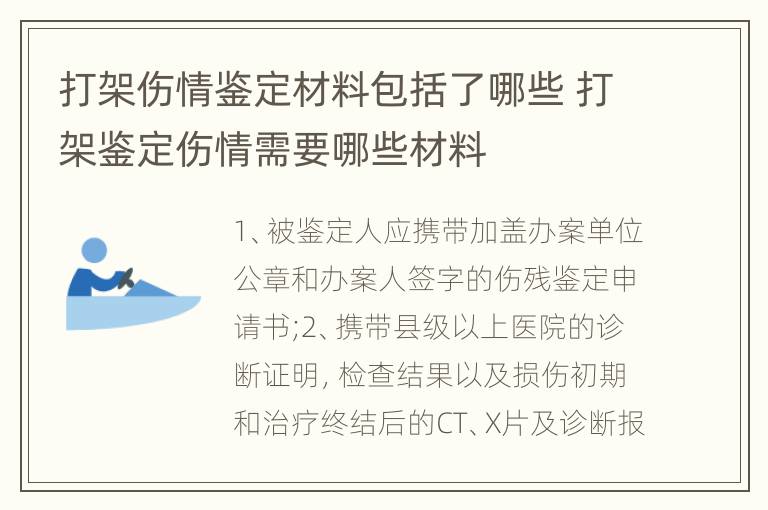 打架伤情鉴定材料包括了哪些 打架鉴定伤情需要哪些材料