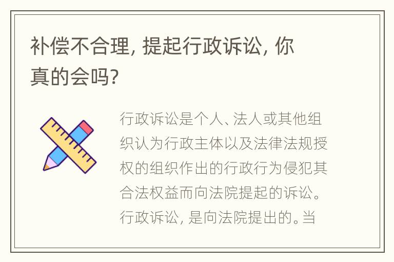 补偿不合理，提起行政诉讼，你真的会吗?