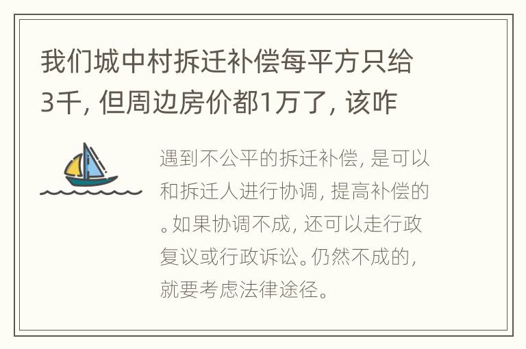 我们城中村拆迁补偿每平方只给3千，但周边房价都1万了，该咋办?