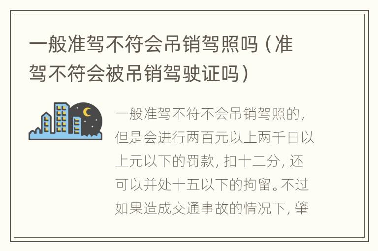 一般准驾不符会吊销驾照吗（准驾不符会被吊销驾驶证吗）