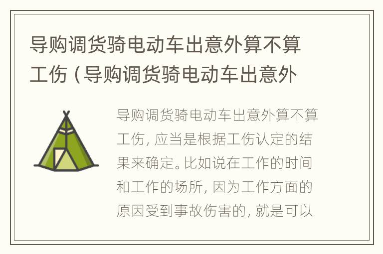 导购调货骑电动车出意外算不算工伤（导购调货骑电动车出意外算不算工伤事故）